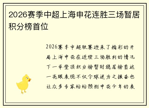 2026赛季中超上海申花连胜三场暂居积分榜首位 2026赛季中超上海申花连胜三场暂居积分榜首位