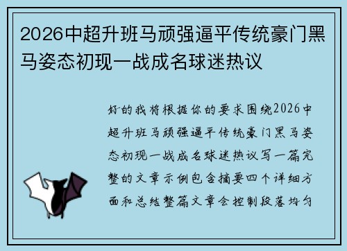 2026中超升班马顽强逼平传统豪门黑马姿态初现一战成名球迷热议