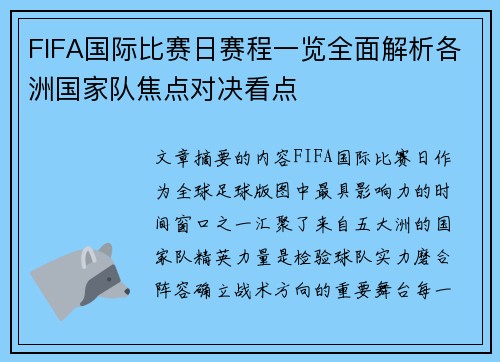 FIFA国际比赛日赛程一览全面解析各洲国家队焦点对决看点