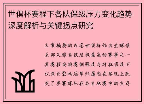 世俱杯赛程下各队保级压力变化趋势深度解析与关键拐点研究