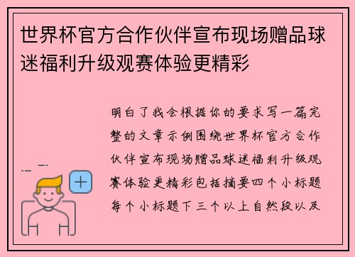 世界杯官方合作伙伴宣布现场赠品球迷福利升级观赛体验更精彩 世界杯官方合作伙伴宣布现场赠品球迷福利升级观赛体验更精彩