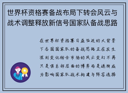 世界杯资格赛备战布局下转会风云与战术调整释放新信号国家队备战思路