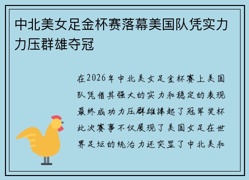中北美女足金杯赛落幕美国队凭实力力压群雄夺冠 中北美女足金杯赛落幕美国队凭实力力压群雄夺冠