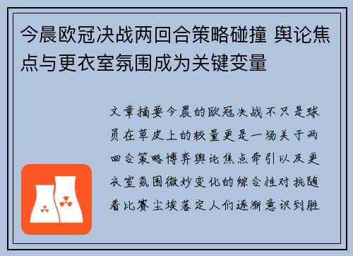 今晨欧冠决战两回合策略碰撞 舆论焦点与更衣室氛围成为关键变量 今晨欧冠决战两回合策略碰撞 舆论焦点与更衣室氛围成为关键变量