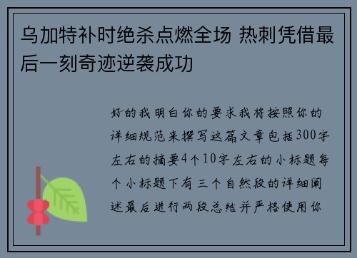 乌加特补时绝杀点燃全场 热刺凭借最后一刻奇迹逆袭成功 乌加特补时绝杀点燃全场 热刺凭借最后一刻奇迹逆袭成功