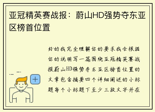 亚冠精英赛战报:蔚山HD强势夺东亚区榜首位置 亚冠精英赛战报:蔚山HD强势夺东亚区榜首位置