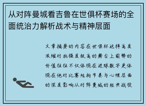 从对阵曼城看吉鲁在世俱杯赛场的全面统治力解析战术与精神层面