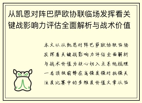 从凯恩对阵巴萨欧协联临场发挥看关键战影响力评估全面解析与战术价值
