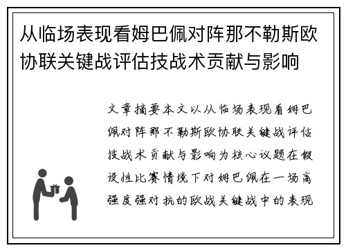 从临场表现看姆巴佩对阵那不勒斯欧协联关键战评估技战术贡献与影响