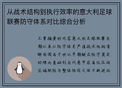 从战术结构到执行效率的意大利足球联赛防守体系对比综合分析 从战术结构到执行效率的意大利足球联赛防守体系对比综合分析