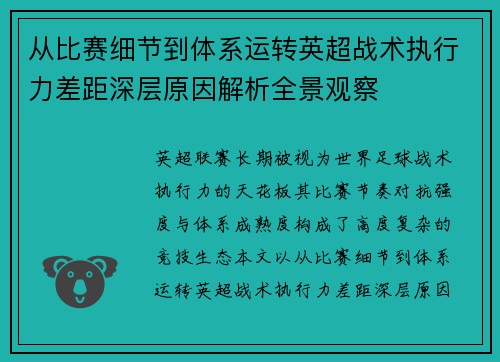 从比赛细节到体系运转英超战术执行力差距深层原因解析全景观察