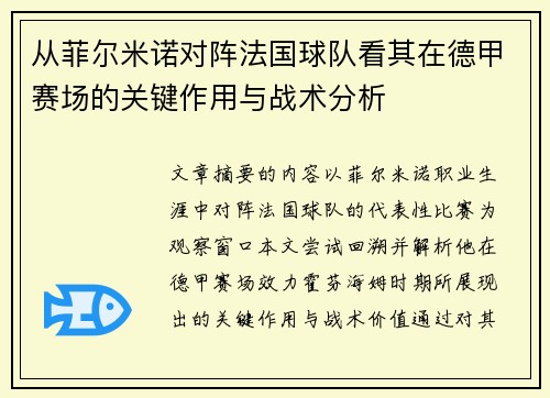 从菲尔米诺对阵法国球队看其在德甲赛场的关键作用与战术分析 从菲尔米诺对阵法国球队看其在德甲赛场的关键作用与战术分析