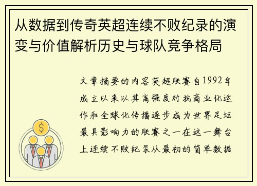 从数据到传奇英超连续不败纪录的演变与价值解析历史与球队竞争格局 从数据到传奇英超连续不败纪录的演变与价值解析历史与球队竞争格局