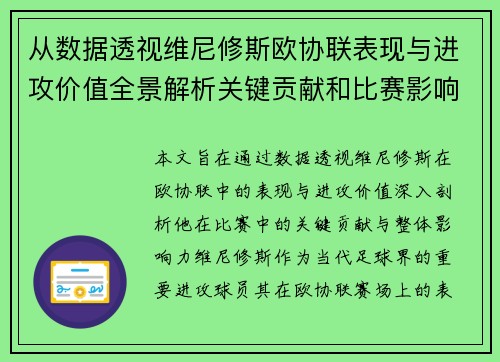 从数据透视维尼修斯欧协联表现与进攻价值全景解析关键贡献和比赛影响力 从数据透视维尼修斯欧协联表现与进攻价值全景解析关键贡献和比赛影响力