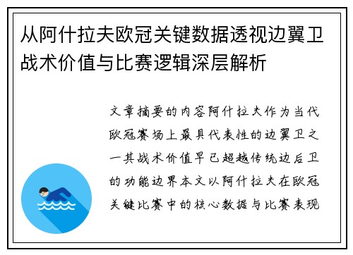 从阿什拉夫欧冠关键数据透视边翼卫战术价值与比赛逻辑深层解析 从阿什拉夫欧冠关键数据透视边翼卫战术价值与比赛逻辑深层解析