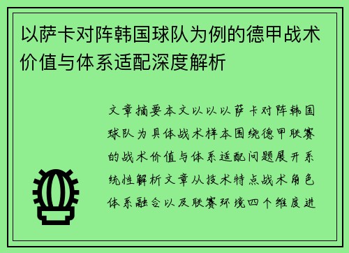 以萨卡对阵韩国球队为例的德甲战术价值与体系适配深度解析 以萨卡对阵韩国球队为例的德甲战术价值与体系适配深度解析