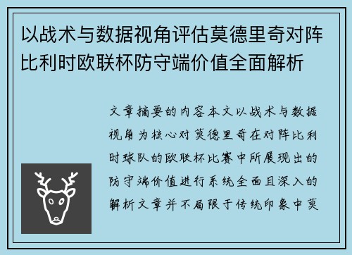 以战术与数据视角评估莫德里奇对阵比利时欧联杯防守端价值全面解析