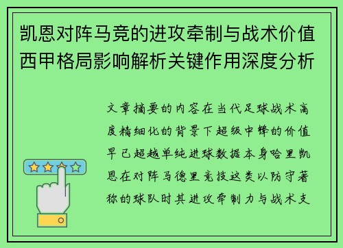 凯恩对阵马竞的进攻牵制与战术价值西甲格局影响解析关键作用深度分析