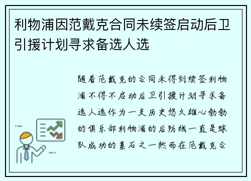 利物浦因范戴克合同未续签启动后卫引援计划寻求备选人选 利物浦因范戴克合同未续签启动后卫引援计划寻求备选人选