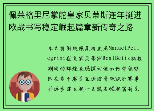 佩莱格里尼掌舵皇家贝蒂斯连年挺进欧战书写稳定崛起篇章新传奇之路 佩莱格里尼掌舵皇家贝蒂斯连年挺进欧战书写稳定崛起篇章新传奇之路