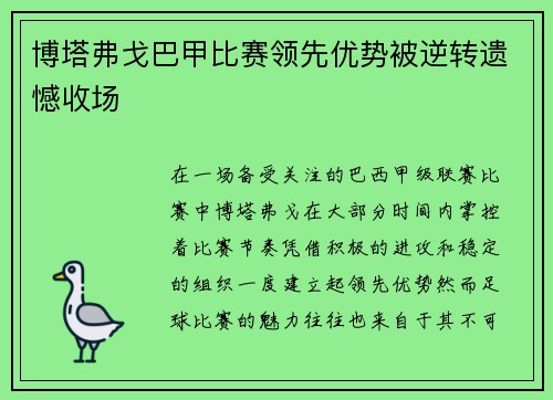 博塔弗戈巴甲比赛领先优势被逆转遗憾收场 博塔弗戈巴甲比赛领先优势被逆转遗憾收场
