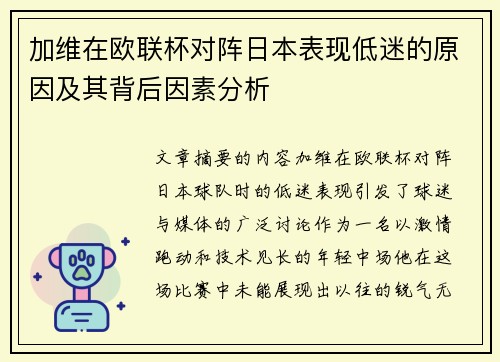 加维在欧联杯对阵日本表现低迷的原因及其背后因素分析