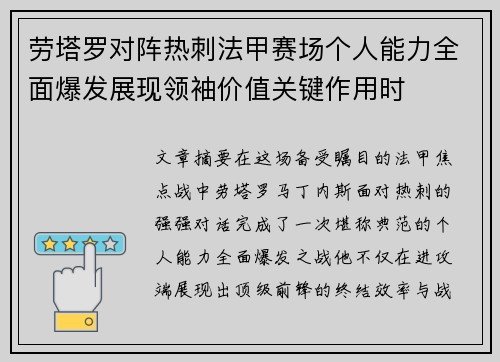 劳塔罗对阵热刺法甲赛场个人能力全面爆发展现领袖价值关键作用时