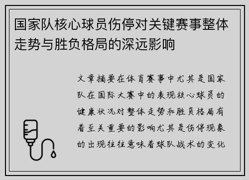 国家队核心球员伤停对关键赛事整体走势与胜负格局的深远影响