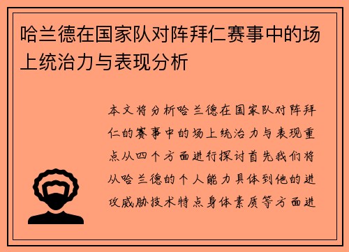 哈兰德在国家队对阵拜仁赛事中的场上统治力与表现分析
