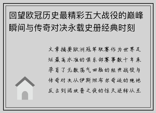 回望欧冠历史最精彩五大战役的巅峰瞬间与传奇对决永载史册经典时刻 回望欧冠历史最精彩五大战役的巅峰瞬间与传奇对决永载史册经典时刻