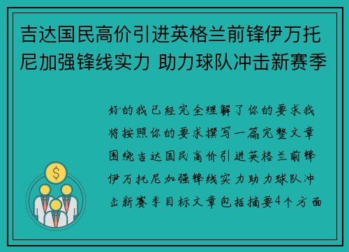 吉达国民高价引进英格兰前锋伊万托尼加强锋线实力 助力球队冲击新赛季目标 吉达国民高价引进英格兰前锋伊万托尼加强锋线实力 助力球队冲击新赛季目标