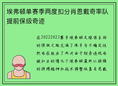 埃弗顿单赛季两度扣分肖恩戴奇率队提前保级奇迹