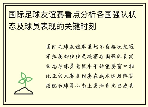国际足球友谊赛看点分析各国强队状态及球员表现的关键时刻 国际足球友谊赛看点分析各国强队状态及球员表现的关键时刻
