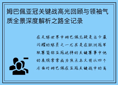 姆巴佩亚冠关键战高光回顾与领袖气质全景深度解析之路全记录