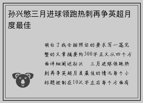 孙兴慜三月进球领跑热刺再争英超月度最佳