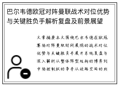 巴尔韦德欧冠对阵曼联战术对位优势与关键胜负手解析复盘及前景展望