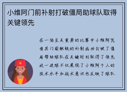 小维阿门前补射打破僵局助球队取得关键领先 小维阿门前补射打破僵局助球队取得关键领先