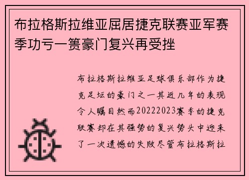布拉格斯拉维亚屈居捷克联赛亚军赛季功亏一篑豪门复兴再受挫 布拉格斯拉维亚屈居捷克联赛亚军赛季功亏一篑豪门复兴再受挫