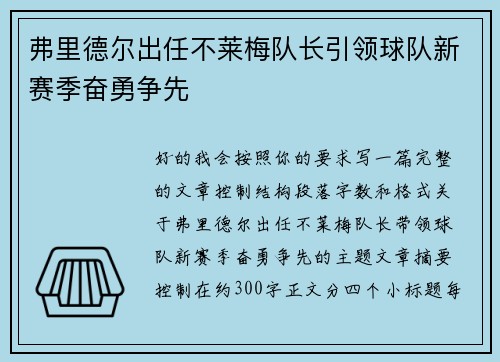 弗里德尔出任不莱梅队长引领球队新赛季奋勇争先