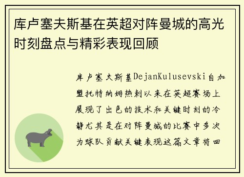 库卢塞夫斯基在英超对阵曼城的高光时刻盘点与精彩表现回顾
