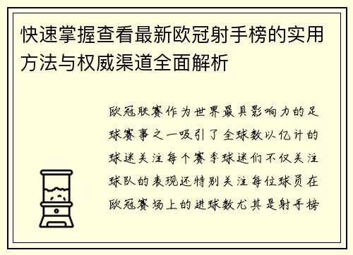 快速掌握查看最新欧冠射手榜的实用方法与权威渠道全面解析