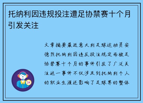 托纳利因违规投注遭足协禁赛十个月引发关注