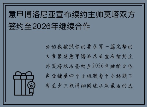 意甲博洛尼亚宣布续约主帅莫塔双方签约至2026年继续合作 意甲博洛尼亚宣布续约主帅莫塔双方签约至2026年继续合作