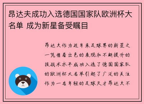 昂达夫成功入选德国国家队欧洲杯大名单 成为新星备受瞩目