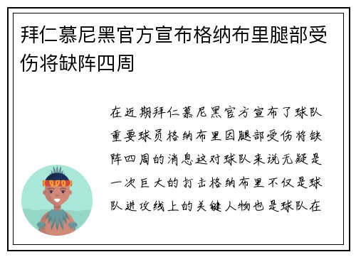 拜仁慕尼黑官方宣布格纳布里腿部受伤将缺阵四周