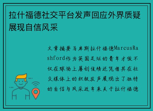 拉什福德社交平台发声回应外界质疑展现自信风采
