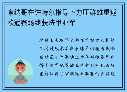 摩纳哥在许特尔指导下力压群雄重返欧冠赛场终获法甲亚军