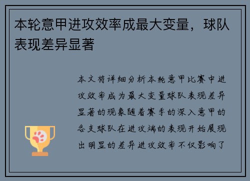 本轮意甲进攻效率成最大变量,球队表现差异显著 本轮意甲进攻效率成最大变量,球队表现差异显著