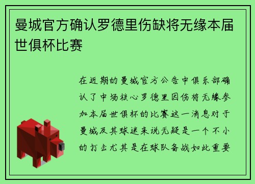 曼城官方确认罗德里伤缺将无缘本届世俱杯比赛 曼城官方确认罗德里伤缺将无缘本届世俱杯比赛
