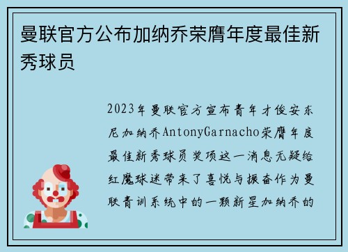 曼联官方公布加纳乔荣膺年度最佳新秀球员